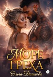 Скачать Море Греха бесплатно