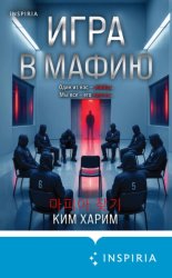Скачать Игра в мафию бесплатно