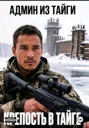 Скачать Крепость в тайге бесплатно