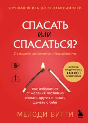Скачать Спасать или спасаться? Как избавитьcя от желания постоянно опекать других и начать думать о себе бесплатно