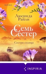 Скачать Семь сестер. Сестра солнца бесплатно