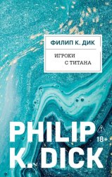 Скачать Игроки с Титана бесплатно