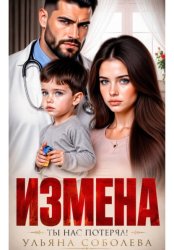 Скачать Измена. Ты нас потерял! бесплатно