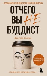 Скачать Отчего вы не буддист бесплатно