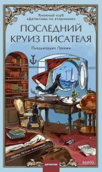 Скачать Последний круиз писателя. Книжный клуб «Детективы по вторникам» бесплатно