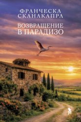 Скачать Возвращение в Парадизо бесплатно
