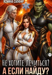 Скачать Не хотите лечиться? А если найду? бесплатно