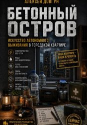 Скачать Бетонный остров: Искусство автономного выживания в городской квартире бесплатно
