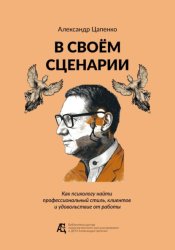 Скачать В своём сценарии. Как психологу найти профессиональный стиль, клиентов и удовольствие от работы бесплатно