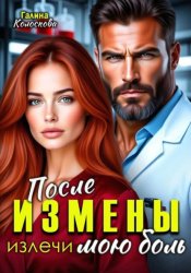Скачать После измены. Излечи мою боль бесплатно
