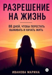 Скачать Разрешение на жизнь бесплатно