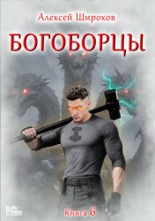 Скачать Богоборцы. Книга 6 бесплатно