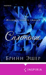 Скачать Сплетение бесплатно