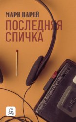Скачать Последняя спичка бесплатно