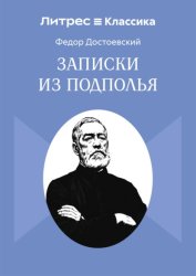 Скачать Записки из Подполья бесплатно