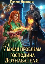 Скачать Рыжая проблема господина дознавателя бесплатно