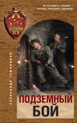 Скачать Подземный бой бесплатно