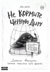 Скачать Не кормите чёрную дыру. Дневник женщины, которая перестала быть удобной бесплатно