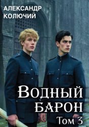 Скачать Водный барон. Том 3 бесплатно