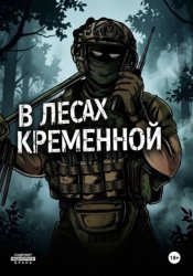 Скачать В лесах Кременной бесплатно