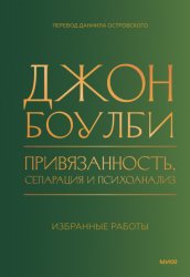 Скачать Привязанность, сепарация и психоанализ: избранные работы бесплатно