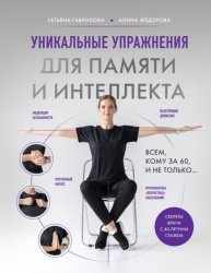 Скачать Уникальные упражнения для памяти и интеллекта бесплатно