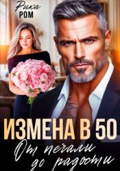 Скачать Измена в 50. От печали до радости бесплатно
