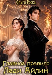 Скачать Главное правило леди Айлин. Часть 1 бесплатно
