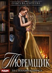 Скачать Тюремщик. Книга 2. За стенами Атерраса бесплатно