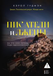 Скачать Писатели и лжецы бесплатно