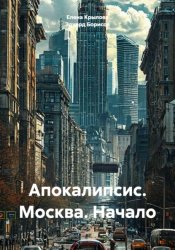 Скачать Апокалипсис. Москва. Начало бесплатно