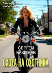 Скачать Охота на охотника бесплатно