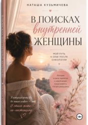 Скачать В поисках внутренней женщины бесплатно