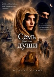 Скачать Семь вуалей души бесплатно