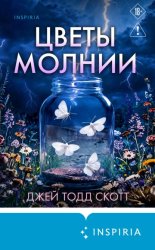 Скачать Цветы молнии бесплатно