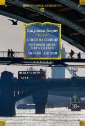 Скачать Глядя на солнце. История мира в 10 1/2 главах. Англия, Англия бесплатно