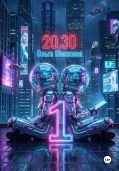 Скачать 2030 1 бесплатно