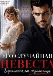 Скачать Его случайная невеста. Беременна от незнакомца бесплатно