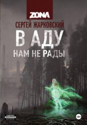 Скачать В аду нам не рады бесплатно