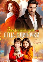 Скачать Веснушка для отца-одиночки бесплатно