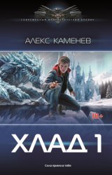 Скачать Хлад – 1 бесплатно