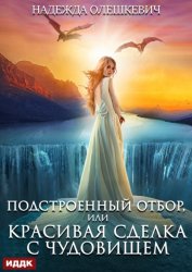 Скачать Подстроенный отбор, или Красивая сделка с Чудовищем бесплатно