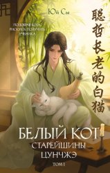 Скачать Белый кот старейшины Цунчжэ. Том 1 бесплатно