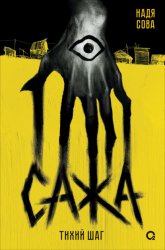 Скачать Сажа. Тихий шаг бесплатно