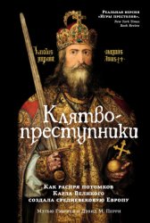 Скачать Клятвопреступники. Как распря потомков Карла Великого создала средневековую Европу бесплатно