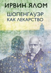 Скачать Шопенгауэр как лекарство бесплатно
