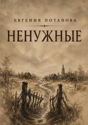 Скачать Ненужные бесплатно