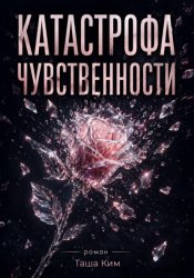Скачать Катастрофа чувственности бесплатно