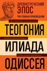 Скачать Древнегреческий эпос. Илиада. Одиссея. Теогония бесплатно