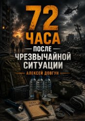 Скачать 72 часа после чрезвычайной ситуации бесплатно